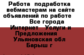 Работа (подработка) вебмастерам на сайте объявлений по работе HRPORT - Все города Интернет » Услуги и Предложения   . Ульяновская обл.,Барыш г.